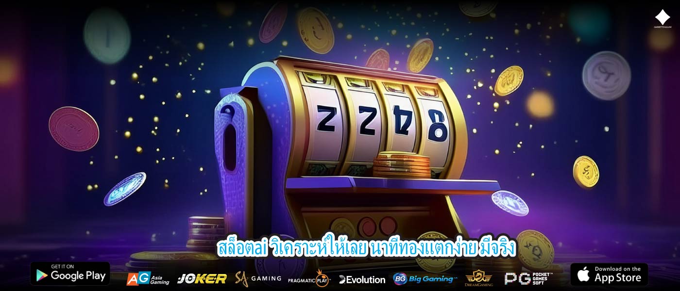 สล็อตai วิเคราะห์ให้เลย นาทีทองแตกง่าย มีจริง