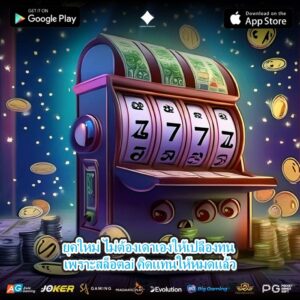 ยุคใหม่ ไม่ต้องเดาเองให้เปลืองทุน เพราะสล็อตai คิดแทนให้หมดแล้ว