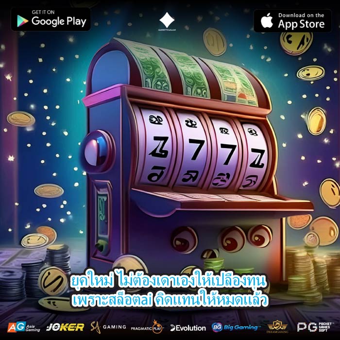 ยุคใหม่ ไม่ต้องเดาเองให้เปลืองทุน เพราะสล็อตai คิดแทนให้หมดแล้ว