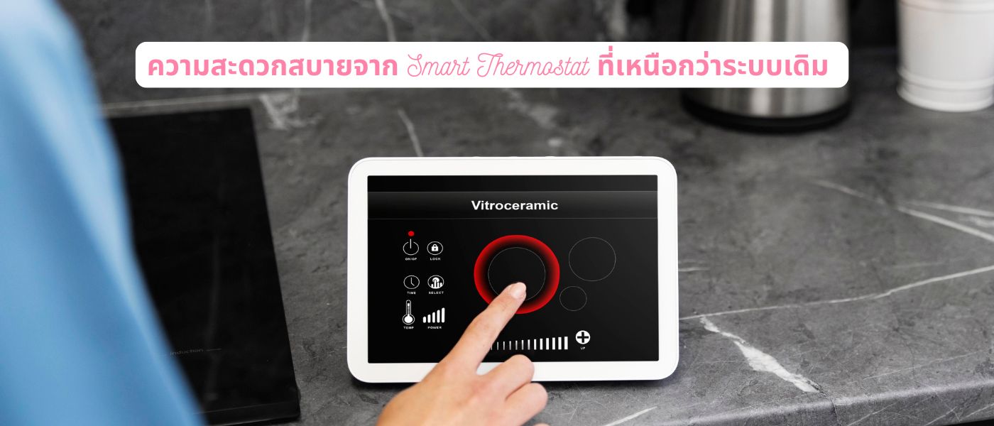 ความสะดวกสบายจาก Smart Thermostat ที่เหนือกว่าระบบเดิม