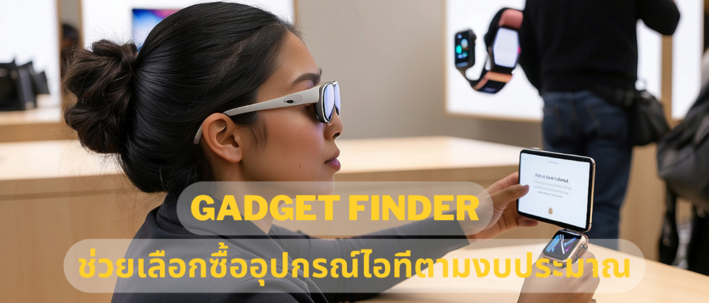 Gadget Finder ช่วยเลือกซื้ออุปกรณ์ไอทีตามงบประมาณ