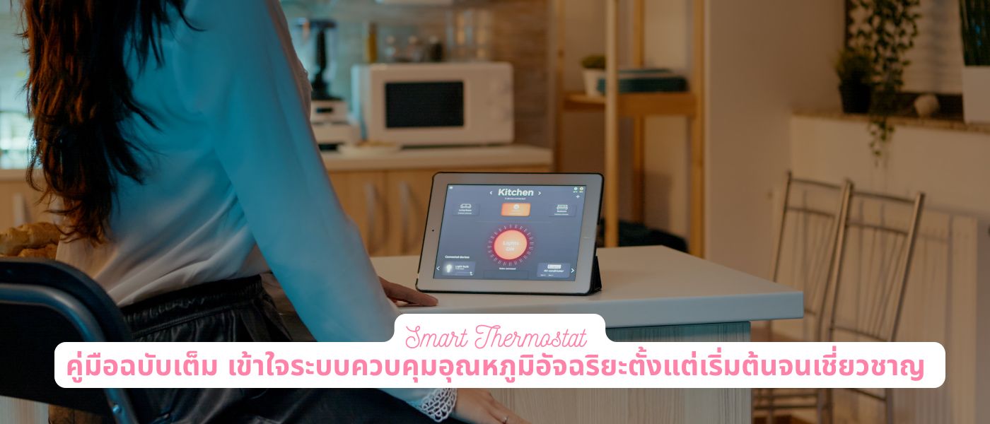 Smart Thermostat คู่มือฉบับเต็ม เข้าใจระบบควบคุมอุณหภูมิอัจฉริยะตั้งแต่เริ่มต้นจนเชี่ยวชาญ