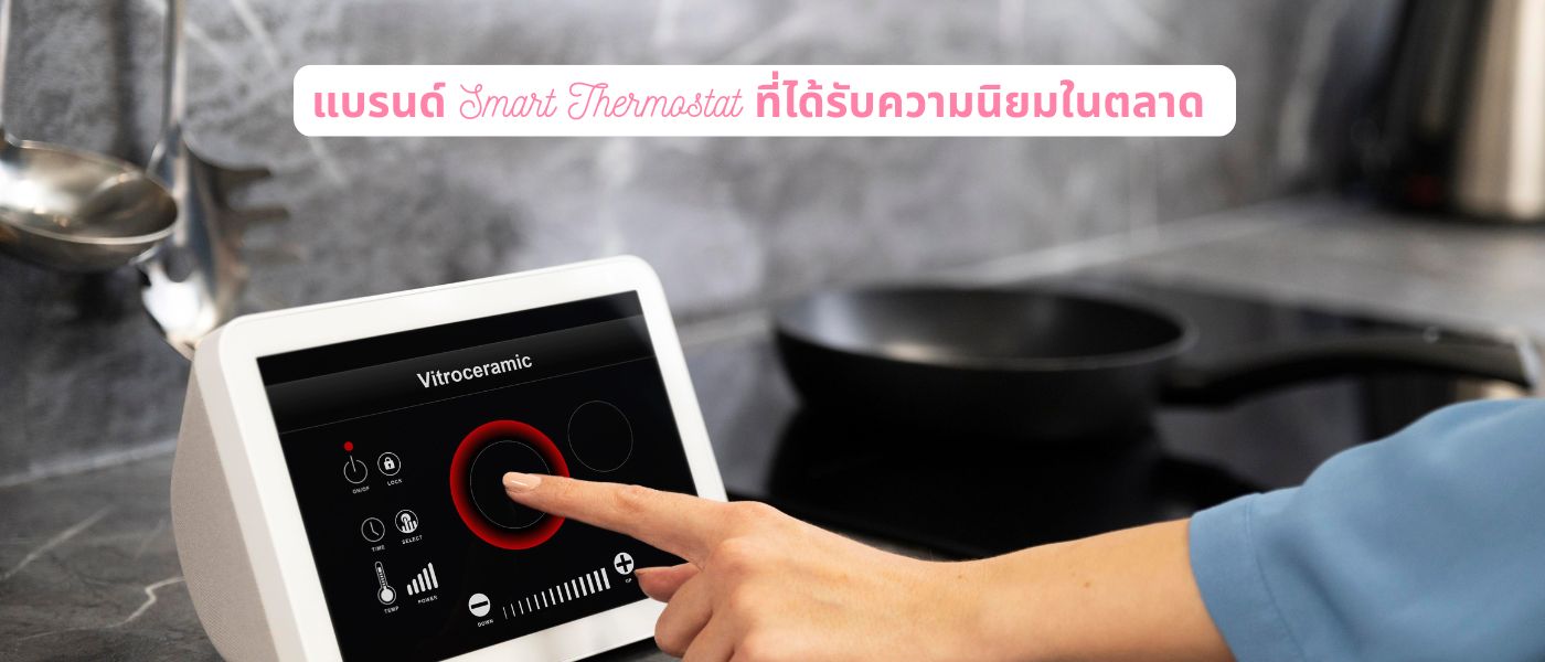 แบรนด์ Smart Thermostat ที่ได้รับความนิยมในตลาด 